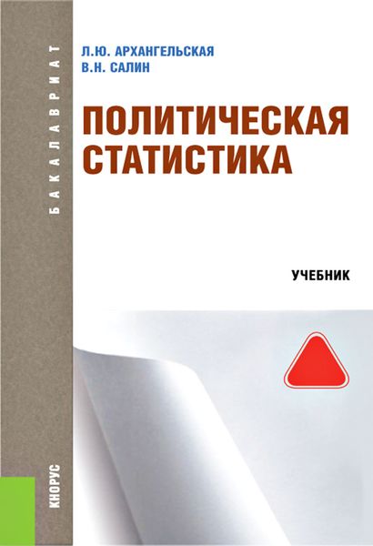 Обложка книги  «Политическая статистика»