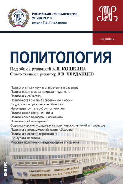 Обложка книги «Политология. (Бакалавриат, Специалитет). Учебник.»