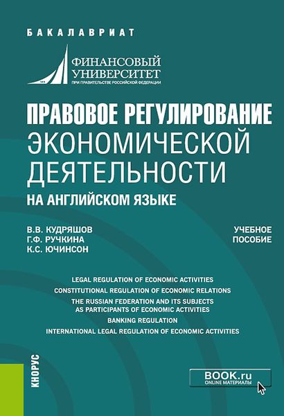 Обложка книги  «Правовое регулирование экономической деятельности (на английском языке). (Бакалавриат, Магистратура). Учебное пособие.»