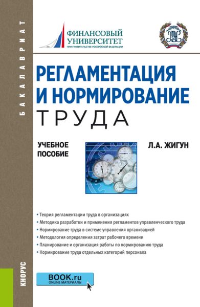 Обложка книги  «Регламентация и нормирование труда. (Бакалавриат). Учебное пособие.»