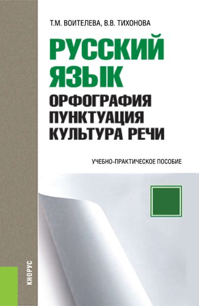 Обложка книги  «Русский язык: орфография, пунктуация, культура речи»
