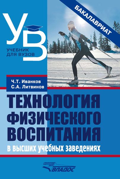 Обложка книги  «Технология физического воспитания в высших учебных заведениях»