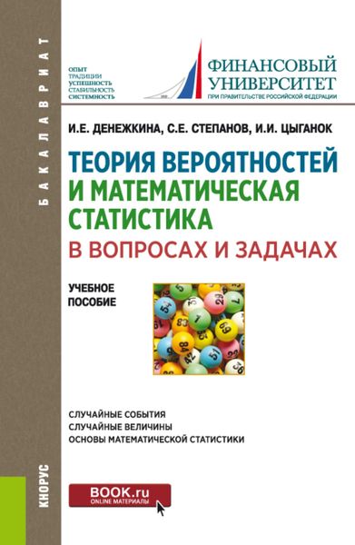 Обложка книги  «Теория вероятностей и математическая статистика в вопросах и задачах. (Бакалавриат). Учебное пособие.»