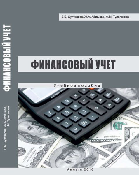 Обложка книги «Финансовый учет»