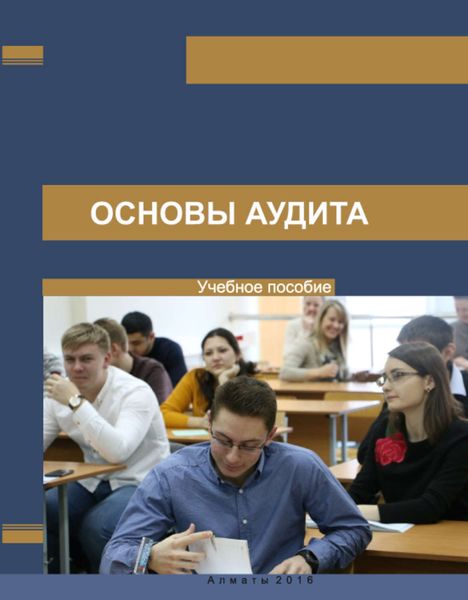 Обложка книги  «Основы аудита»