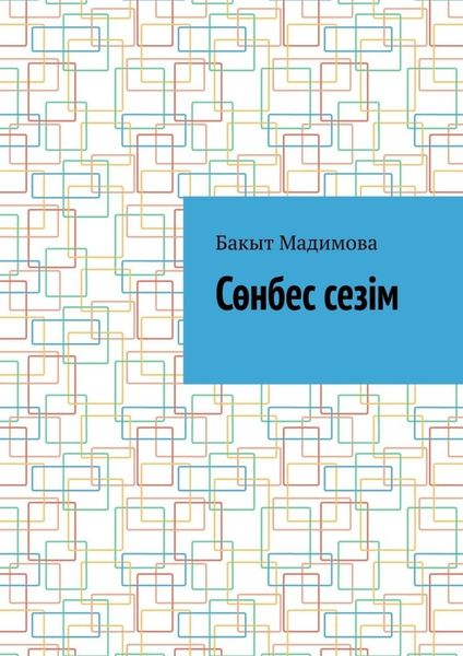 Обложка книги «Сөнбес сезім»