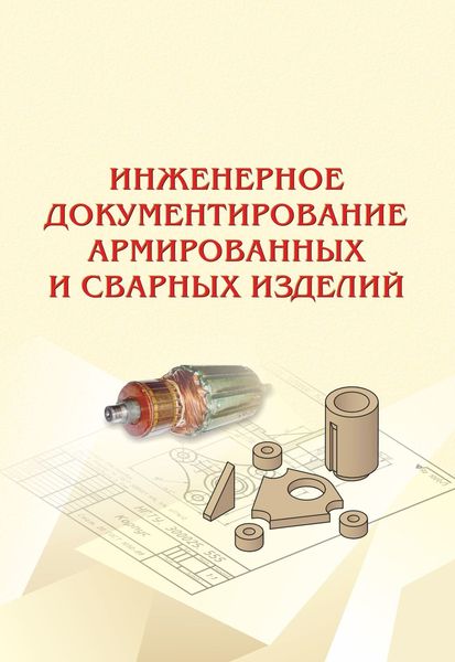 Обложка книги «Инженерное документирование армированных и сварных изделий»