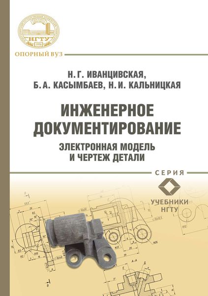 Обложка книги «Инженерное документирование. Электронная модель и чертеж детали»