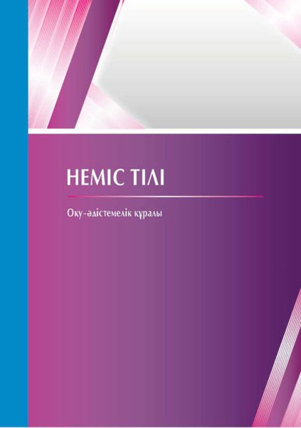 Обложка книги  «Неміс тілі. Оқу-әдістемелік құралы»