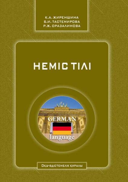 Обложка книги  «Неміс тілі»