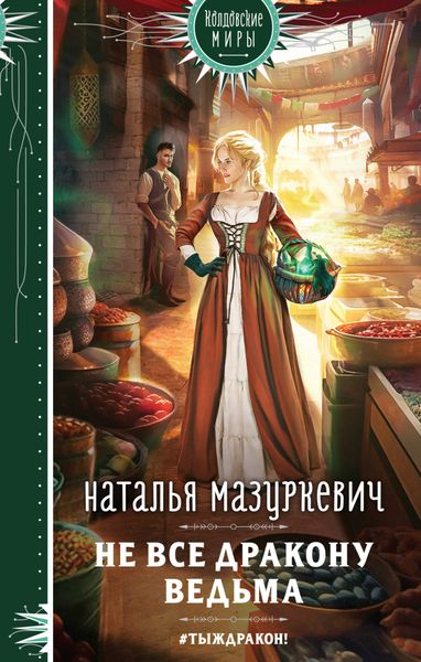 Обложка книги  «Не все дракону ведьма»