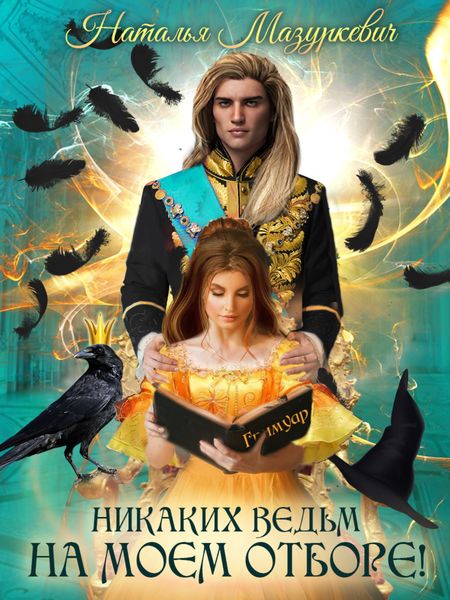Обложка книги  «Никаких ведьм на моем отборе!»