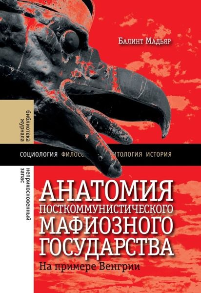 Обложка книги «Анатомия посткоммунистического мафиозного государства. На примере Венгрии»
