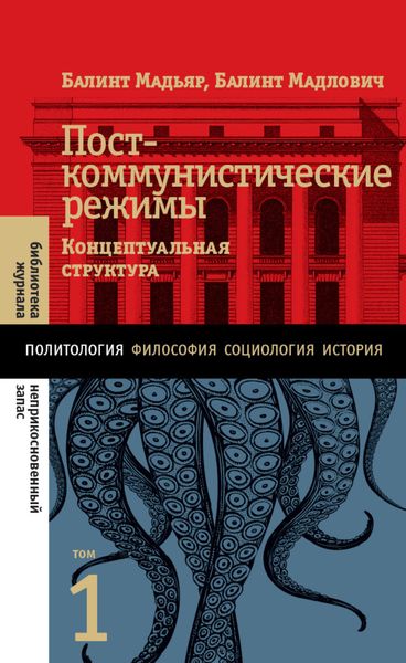 Обложка книги «Посткоммунистические режимы. Концептуальная структура. Том 1»