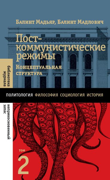 Обложка книги «Посткоммунистические режимы. Концептуальная структура. Том 2»