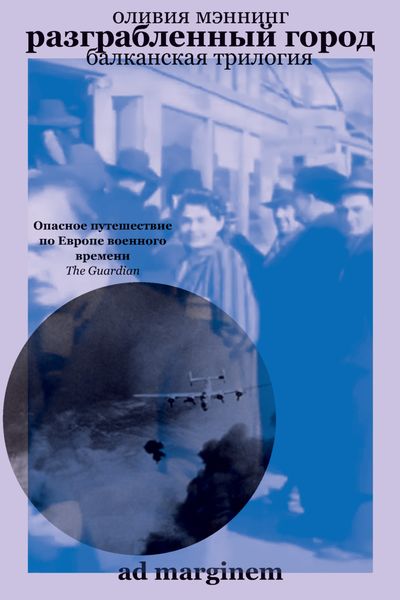 Обложка книги  «Разграбленный город»