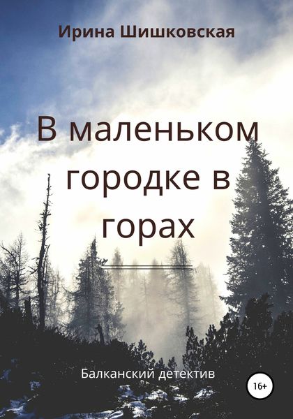 Обложка книги  «В маленьком городке в горах»