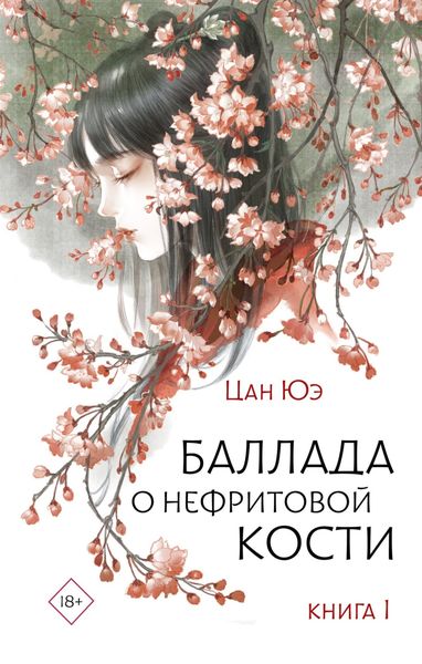 Обложка книги  «Баллада о нефритовой кости. Книга 1»