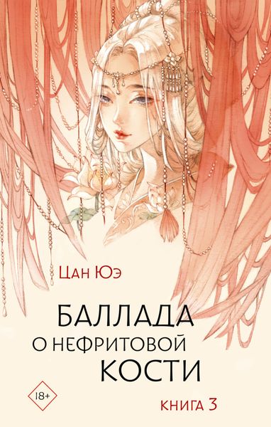 Обложка книги  «Баллада о нефритовой кости. Книга 3»