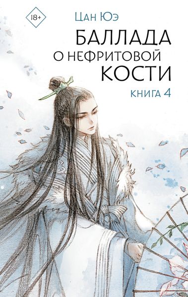 Обложка книги  «Баллада о нефритовой кости. Книга 4»