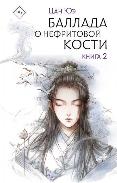 Обложка книги  «Баллада о нефритовой кости. Книга 2»