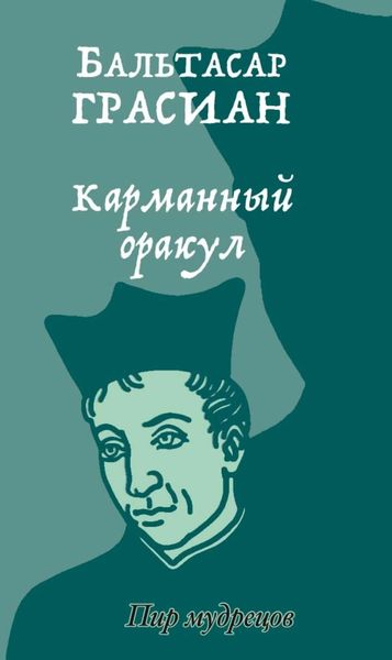 Обложка книги «Карманный оракул»
