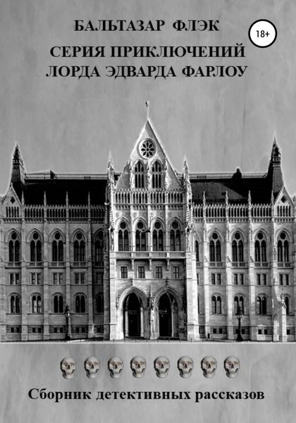 Обложка книги  «Серия приключений лорда Эдварда Фарлоу»