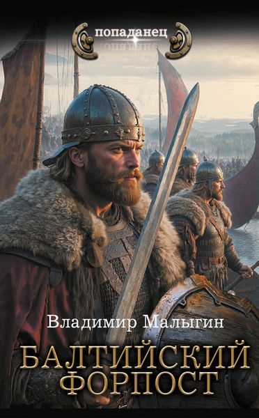 Обложка книги  «Балтийский форпост»