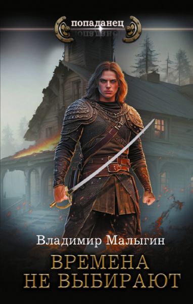 Обложка книги  «Времена не выбирают»