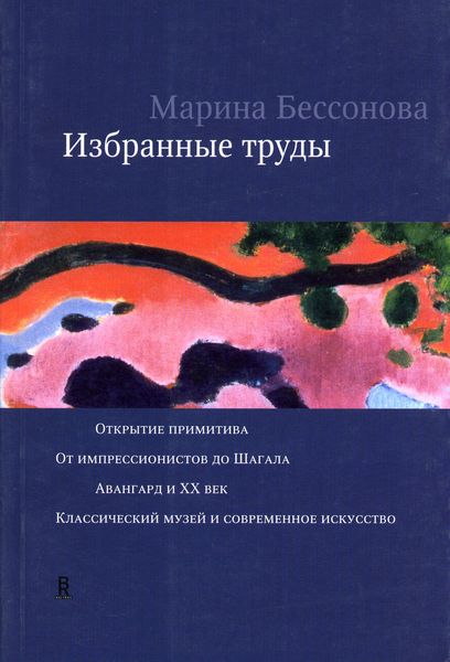 Обложка книги  «Избранные труды»