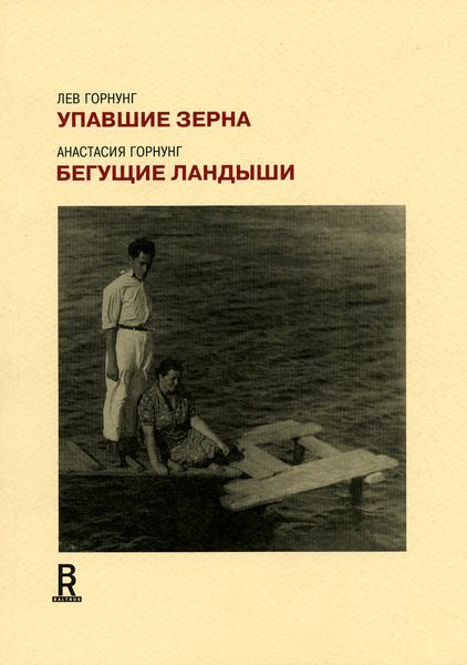 Обложка книги  «Упавшие зерна. Бегущие ландыши»