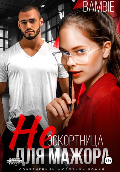 Обложка книги  «(Не) эскортница для мажора»
