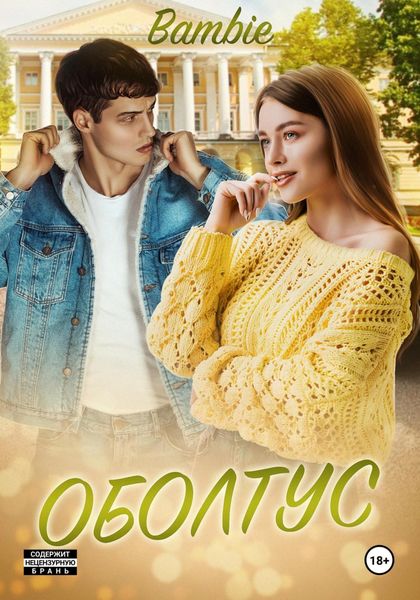 Обложка книги  «Оболтус»