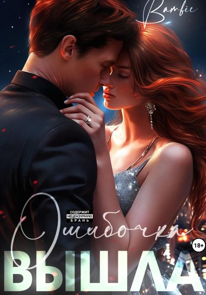 Обложка книги  «Ошибочка вышла»