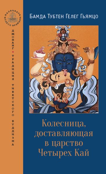 Обложка книги «Колесница, доставляющая в царство Четырех Кай»