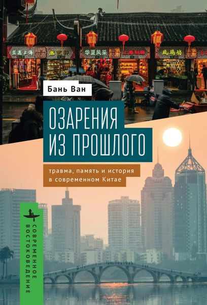 Обложка книги «Озарения из прошлого. Травма, память и история в современном Китае»