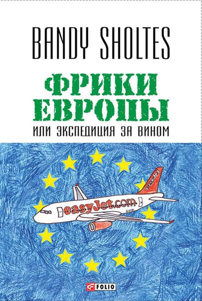 Обложка книги «Фрики Европы, или Экспедиция за вином. Полудорожный роман»