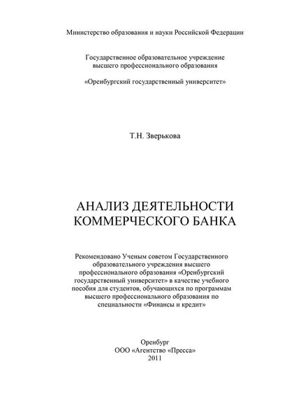 Обложка книги  «Анализ деятельности коммерческого банка»