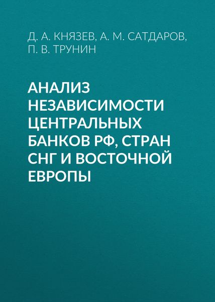 Обложка книги  «Анализ независимости центральных банков РФ, стран СНГ и Восточной Европы»