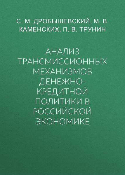 Обложка книги  «Анализ трансмиссионных механизмов денежно-кредитной политики в российской экономике»