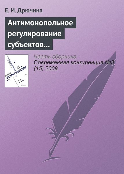 Обложка книги  «Антимонопольное регулирование субъектов финансового рынка»