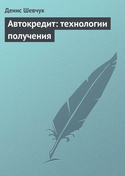 Обложка книги  «Автокредит: технологии получения»