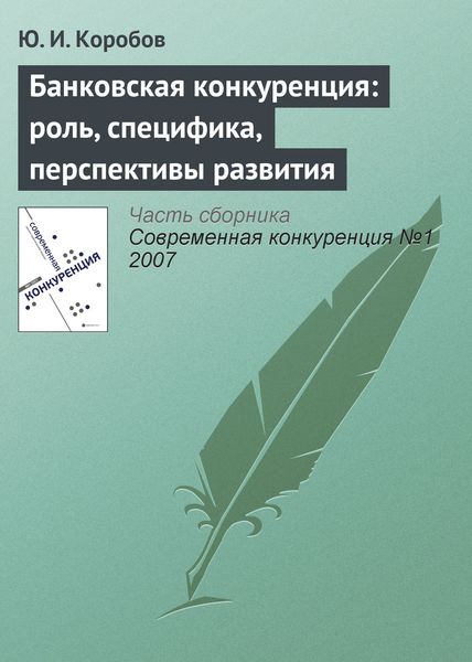 Обложка книги  «Банковская конкуренция: роль, специфика, перспективы развития»
