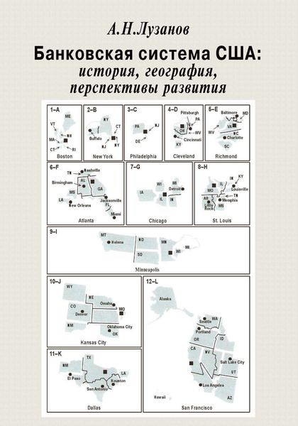 Обложка книги  «Банковская система США: история, география, перспективы развития»