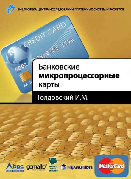 Обложка книги «Банковские микропроцессорные карты»