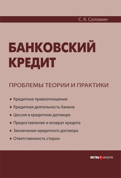 Обложка книги  «Банковский кредит: проблемы теории и практики»