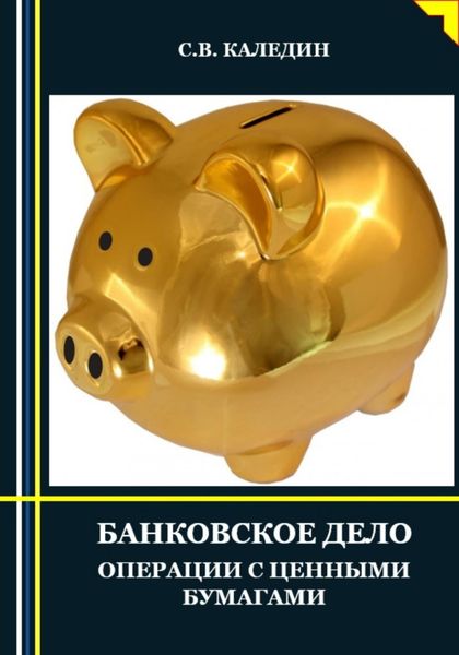 Обложка книги  «Банковское дело. Операции с ценными бумагами»