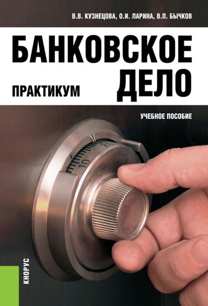 Обложка книги  «Банковское дело. Практикум»