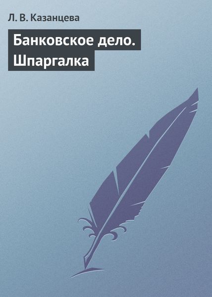 Обложка книги  «Банковское дело. Шпаргалка»