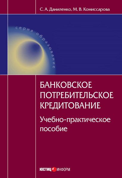 Обложка книги  «Банковское потребительское кредитование : учебно-практическое пособие»